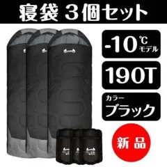 新品 寝袋-10℃封筒190Tアウトドア用品 3個