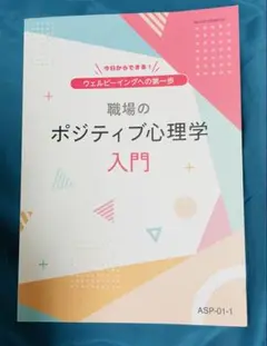 職場のポジティブ心理学入門