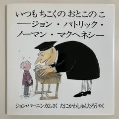 【カバー】　いつもちこくのおとこのこ ジョン・パトリック・ノーマン・マクヘネシー