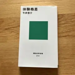 体験格差 今井悠介 講談社現代新書