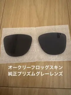 OAKLEY オークリーFrogskins用 純正レンズ プリズムグレー