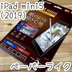 エレコム iPad mini5 2019 保護フィルム ペーパーライク
