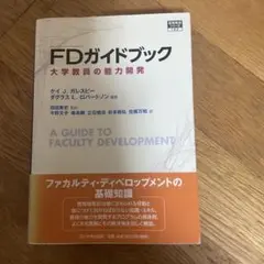 FDガイドブック : 大学教員の能力開発