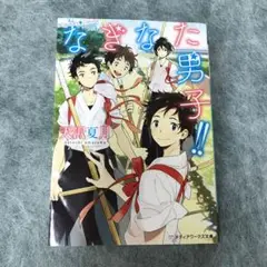 ✨なぎなた男子!! ✨天沢夏月