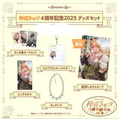 神成きゅぴ 4周年 グッズ セット ぶいすぽっ！ 記念 2025