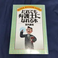 「だれでも弁護士になれる本」