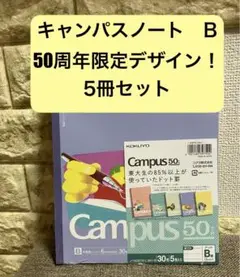 KOKUYO キャンパスノート B 50周年限定デザイン 5冊セット