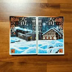 奇面館の殺人 上・下 セット 綾辻行人