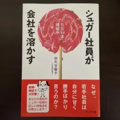 シュガー社員が会社を溶かす