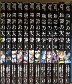 殺戮の天使 全巻セット（12巻）