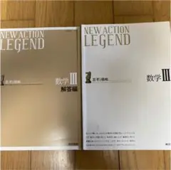 ニューアクションレジェンド数学3