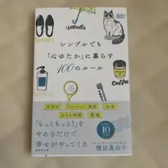 シンプルでも「心ゆたか」に暮らす100のルール
