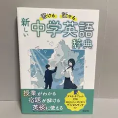 書ける・話せる 新しい 中学英語辞典