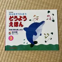 みんなでうたおう どうようえほん 3