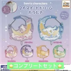 サンリオ キャラクターズ マイスイートドリーム カラビナ 全6種セット