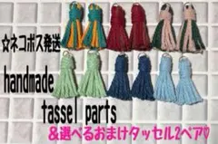 こんばんはSALE★ 【お買い得祭】ハンドメイド☆マクラメ☆タッセルパーツセット