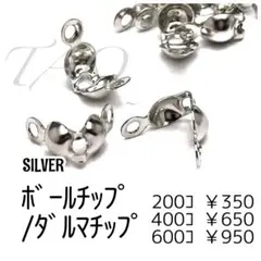 【約200個】カン付き　ダルマチップ　ボールチップ/シルバー /F-17-4