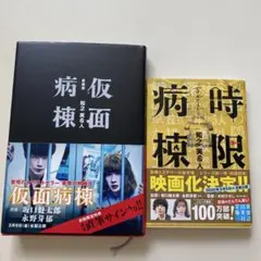 【初版帯付き単行本】仮面病棟 愛蔵版／時限病棟　知念実希人