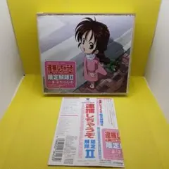 逮捕しちゃうぞ　限定解除Ⅱ　まほちゃんのSUPER　COLLECTION　CD