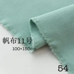 【帆布11号　無地】