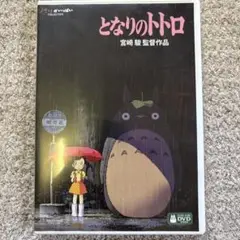 となりのトトロ DVD 宮崎駿監督作品　特典DISC付