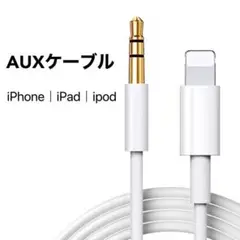 Lightning AUX ケーブル 変換アダプタ iPhone iPad