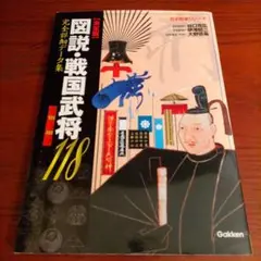 図説・戦国武将118 : 決定版