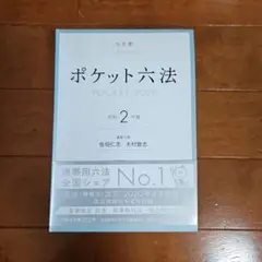 2025年最新】ポケット 六法全書の人気アイテム - メルカリ