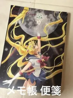 セーラームーン　メモ帳　便箋