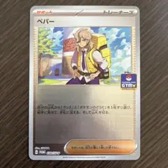 ペパー　新弾バトル　プロモ