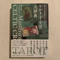 タロット本3冊セット　まとめ売り　タロット大辞典　タロット解釈実践辞典　希少本 タロット解釈大事典 | 松村 潔 |本 | 通販 | Amazon