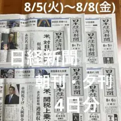 日経新聞　8/5(火)〜8/8(金) 朝刊 夕刊 【4日分】