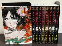 レッドムーダン 1-9巻 /既刊全巻セット /園 沙那絵