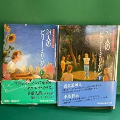 24人のビリーミリガン 上下巻セット