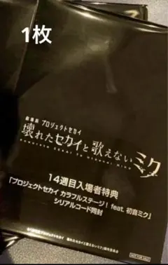 未開封 劇場版 プロジェクトセカイ　14週目 A6サイズクリアカード