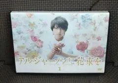 アルジャーノンに花束を DVD 全巻セット 山下智久 ☆新品ケース