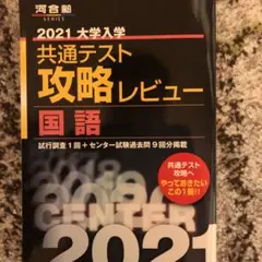 2021大学入学共通テスト攻略レビュー 国語
