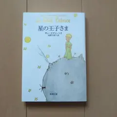 星の王子さま
