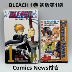 BLEACH 1巻 初版第1刷 コミックスニュース付き
