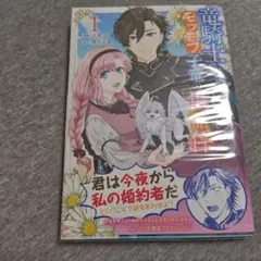 竜騎士さまとはじめるモフモフ子竜の世話係 1