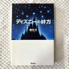ディズニーの絆力 鎌田洋著