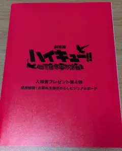 劇場版 ハイキュー!! 入場者プレゼント 第4弾