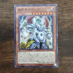 遊戯王　轟雷帝ザボルグ　ノーマル