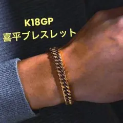 新品　K18GP 喜平ブレスレット