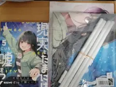 現実もたまには嘘をつく　５