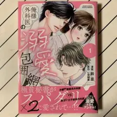 俺様外科医の溺愛包囲網