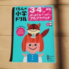 3・4年生はじめてのアルファベット ローマ字学習つき