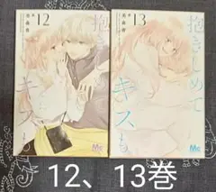 抱きしめてついでにキスも　12、13巻
