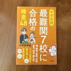 中学受験 最難関7校に合格の極意48