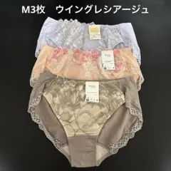 その⑧ 3枚　Mサイズ　ワコール　ウイング　レシアージュ　ショーツ